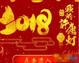 2018你的过年心愿关键词怎么发朋友圈教程