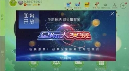 球球大作战星际大奖赛奖励是什么 星际大奖赛奖励一览