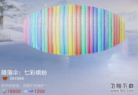 荒野行动七彩缤纷降落伞怎么获得_荒野行动七彩缤纷降落伞cdk兑换码分享