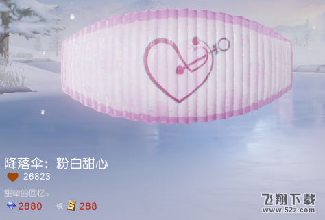 荒野行动粉白甜心降落伞怎么获得_荒野行动粉白甜心降落伞cdk兑换码分享