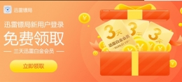 迅雷镖局获得迅雷会员方法介绍