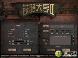铁路大亨2火车故障解决办法