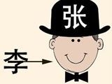 《疯狂猜成语》李字指着带着张字的帽子打一成语