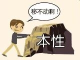 《疯狂猜成语》一人推本性石头推不动打一成语