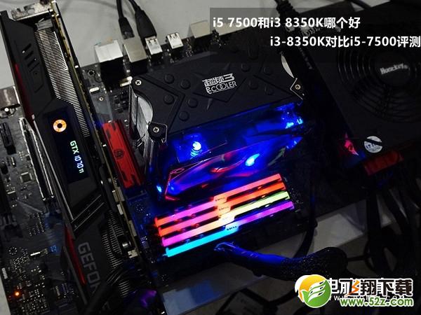 i5 7500和i3 8350K哪个好_i5 7500和i3 8350K评测对比