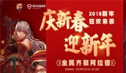 dnf庆新春迎新年活动礼包领取地址2018