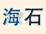 《疯狂猜成语》一个海字在哭石头都裂开打一成语