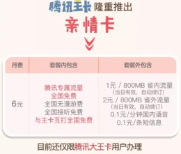 腾讯王卡亲情卡套餐怎么申请 腾讯王卡亲情卡多少钱