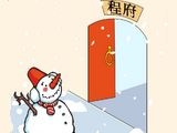 《疯狂猜成语》程府的门前有着雪人打一成语