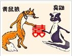 《疯狂猜成语》黄鼠狼和臭鼬一起拿着一个喜字打一成语