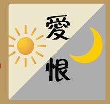 《疯狂猜成语》爱恨太阳月亮是什么成语