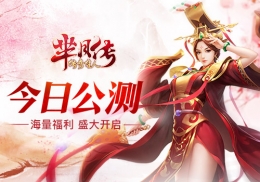 正版授权《芈月传之传奇佳人》今日全平台公测