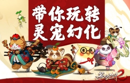 蓝港互动《苍穹之剑2》带你玩转灵宠幻化