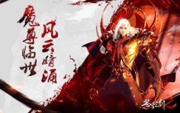 蓝港互动《苍穹之剑2》世界BOSS战一触即发