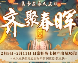 lol2018春节集卡兑换永久皮肤活动地址