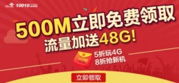 2018中国联通新春500M流量包领取方法教程