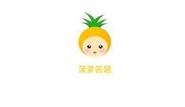 菠萝答题助手使用方法教程