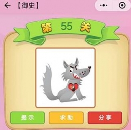 微信小程序成语猜猜御史第55关答案