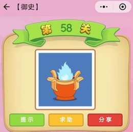 微信小程序成语猜猜御史第58关答案