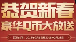 DNF2018恭贺新春活动1288Q币免费领取活动地址