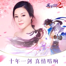 《苍穹之剑2》主题曲歌词曝光 古风才女董真深情演绎