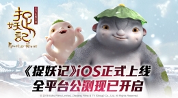 蓝港互动《捉妖记》手游现已上架iOS 全平台公测开启