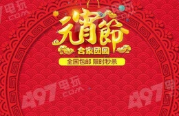 淘宝2018元宵节活打折活动