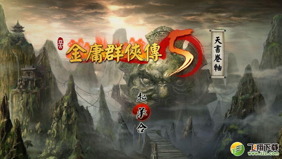 金庸群侠传5手柄怎么设置_金庸群侠传5手柄设置方法