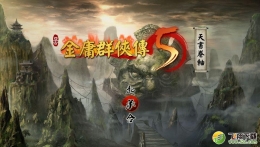 金庸群侠传5手柄设置方法