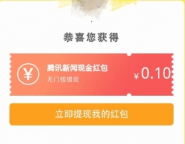 腾讯新闻红包领取方法教程