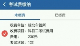 交管12123开通支付方法教程