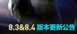 LOL3月1日版本更新公告 LOL8.4版本更新了什么