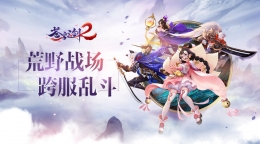 蓝港互动《苍穹之剑2》跨服乱斗玩法公开