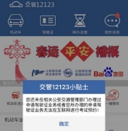 交管12123预约考试失败解决方法教程