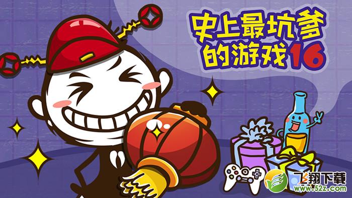 史小坑的爆笑生活16攻略_史上最坑爹的游戏16图文攻略