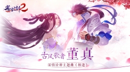 蓝港互动《苍穹之剑2》游戏主题曲抢先看