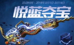 cf3月悦蓝夺宝全抽要多少钱 12抽所需钥匙/开炼狱悦蓝价格介绍