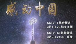 2018年感动中国是哪些人 2018年感动中国十大人物名单(附人物事迹及颁奖词)