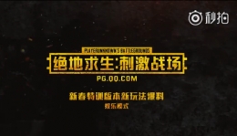 绝地求生刺激战场3月5日更新公告 新增娱乐模式
