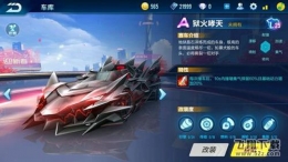 《QQ飞车手游》狱火哮天最佳改装推荐