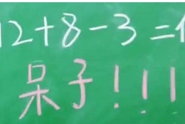 抖音“12+8-3等于你”是什么梗 “12+8-3=你”是什么意思