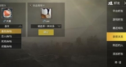 绝地求生刺激战场亲密关系怎么玩 亲密关系玩法介绍