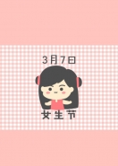 3月7日女生节来历介绍