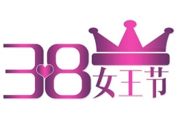 2018三八女王节短信祝福语大全