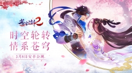 《苍穹之剑2》明日安卓公测 国风三部曲来袭