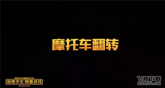 刺激战场摩托车怎么空翻_绝地求生刺激战场摩托车翻转技巧详解 
