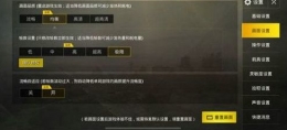 绝地求生刺激战场画面设置攻略