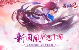 《苍穹之剑2》3月8日安卓公测 新国风唯美袭来