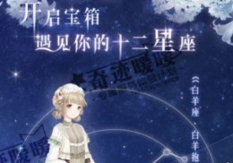 奇迹暖暖十二星座宝箱奖励是什么 12星座宝箱获得方法
