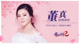 蓝港互动《苍穹之剑2》牵手董真倾情演绎虐恋情深